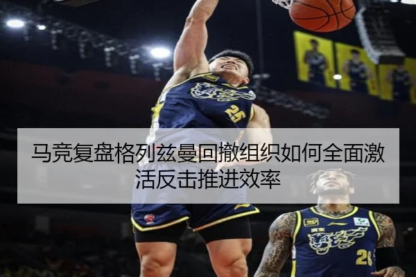 马竞复盘格列兹曼回撤组织如何全面激活反击推进效率