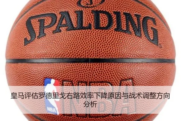 皇马评估罗德里戈右路效率下降原因与战术调整方向分析