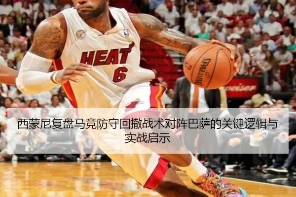 西蒙尼复盘马竞防守回撤战术对阵巴萨的关键逻辑与实战启示
