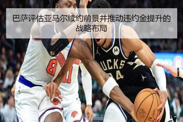 巴萨评估亚马尔续约前景并推动违约金提升的战略布局
