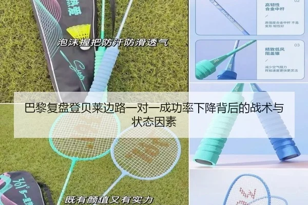 巴黎复盘登贝莱边路一对一成功率下降背后的战术与状态因素