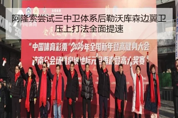 阿隆索尝试三中卫体系后勒沃库森边翼卫压上打法全面提速